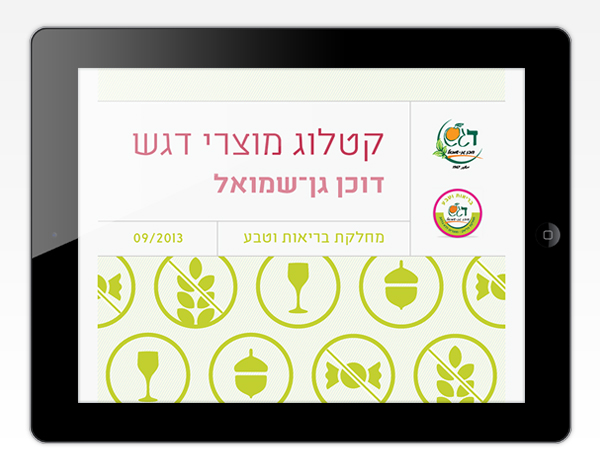 Duchan Gan Shmuel Dagesh | Catalog design | tablet Catalog | tablet deisgn | web design | Healthy food | Gluten Free | Sugar Free