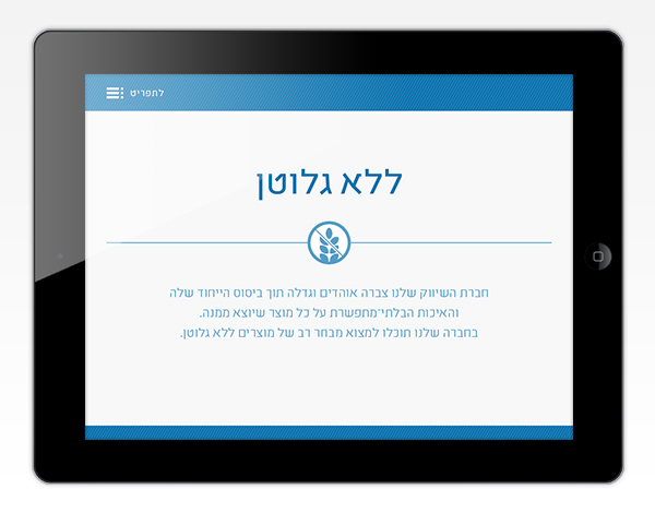 Duchan Gan Shmuel Dagesh | Catalog design | tablet Catalog | tablet deisgn | web design | Healthy food | Gluten Free | Sugar Free