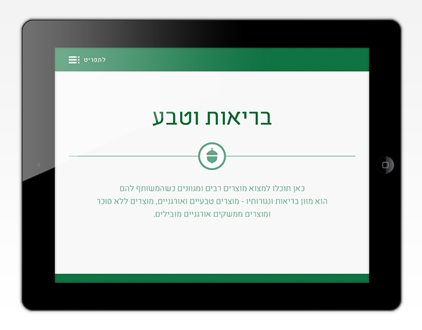 Duchan Gan Shmuel Dagesh | Catalog design | tablet Catalog | tablet deisgn | web design | Healthy food | Gluten Free | Sugar Free