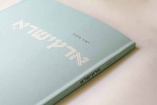 Yair Grabuz art catalog | catalog design | book design | logo design